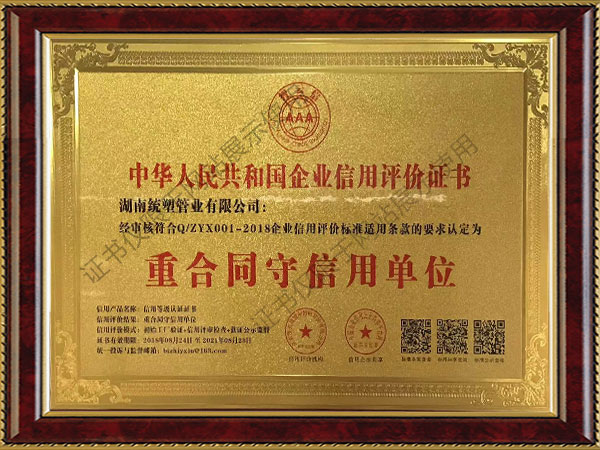 中華人民共和國(guó)企業(yè)信用評(píng)價(jià)證書(shū)